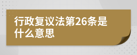行政复议法第26条是什么意思