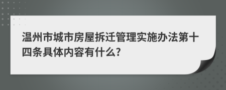 温州市城市房屋拆迁管理实施办法第十四条具体内容有什么?