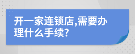 开一家连锁店,需要办理什么手续?