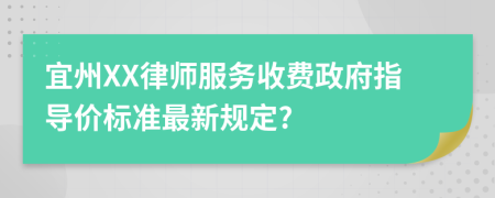 宜州XX律师服务收费政府指导价标准最新规定?