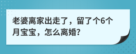 老婆离家出走了，留了个6个月宝宝，怎么离婚？