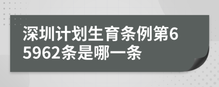 深圳计划生育条例第65962条是哪一条