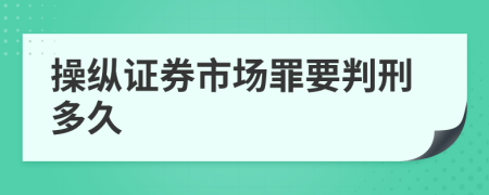 操纵证券市场罪要判刑多久