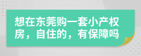 想在东莞购一套小产权房，自住的，有保障吗