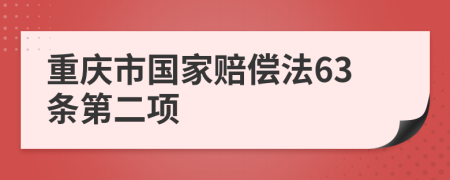 重庆市国家赔偿法63条第二项