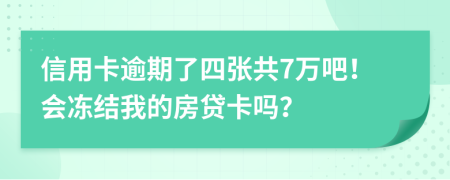 信用卡逾期了四张共7万吧！会冻结我的房贷卡吗？