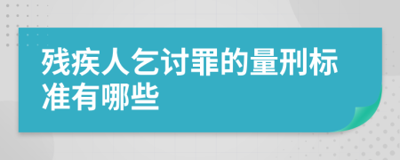 残疾人乞讨罪的量刑标准有哪些