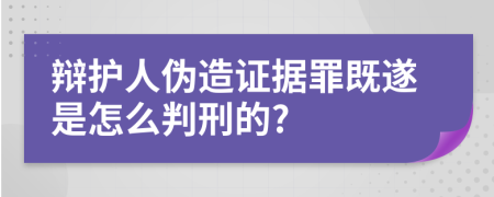 辩护人伪造证据罪既遂是怎么判刑的?