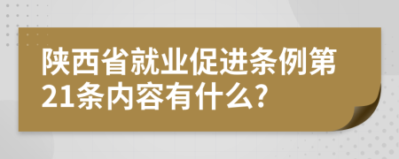 陕西省就业促进条例第21条内容有什么?