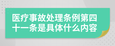 医疗事故处理条例第四十一条是具体什么内容