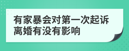 有家暴会对第一次起诉离婚有没有影响