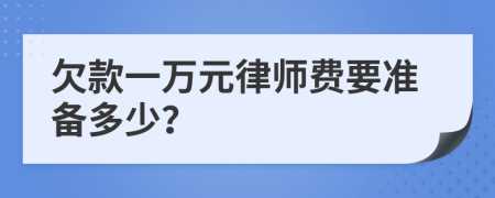 欠款一万元律师费要准备多少？