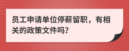 员工申请单位停薪留职，有相关的政策文件吗？