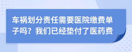 车祸划分责任需要医院缴费单子吗？我们已经垫付了医药费