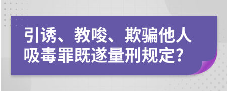 引诱、教唆、欺骗他人吸毒罪既遂量刑规定?