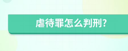 虐待罪怎么判刑?