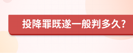 投降罪既遂一般判多久?