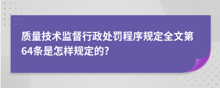 质量技术监督行政处罚程序规定全文第64条是怎样规定的?