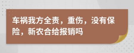 车祸我方全责，重伤，没有保险，新农合给报销吗