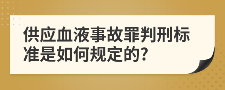 供应血液事故罪判刑标准是如何规定的?