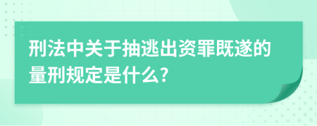 刑法中关于抽逃出资罪既遂的量刑规定是什么?