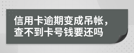 信用卡逾期变成吊帐，查不到卡号钱要还吗