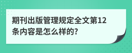 期刊出版管理规定全文第12条内容是怎么样的?