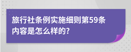 旅行社条例实施细则第59条内容是怎么样的?