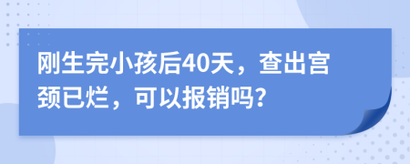 刚生完小孩后40天，查出宫颈已烂，可以报销吗？