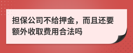 担保公司不给押金，而且还要额外收取费用合法吗