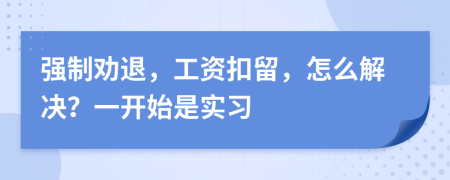 强制劝退，工资扣留，怎么解决？一开始是实习