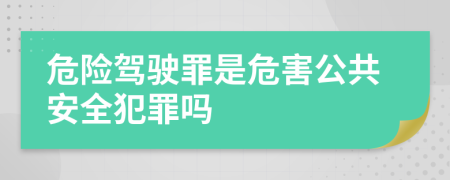 危险驾驶罪是危害公共安全犯罪吗