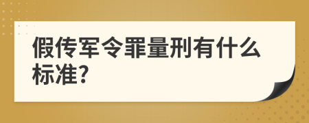 假传军令罪量刑有什么标准?