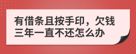 有借条且按手印，欠钱三年一直不还怎么办