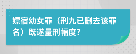 嫖宿幼女罪（刑九已删去该罪名）既遂量刑幅度?