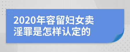 2020年容留妇女卖淫罪是怎样认定的