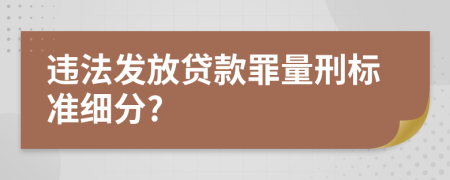 违法发放贷款罪量刑标准细分?