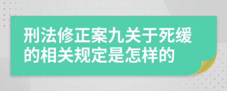 刑法修正案九关于死缓的相关规定是怎样的