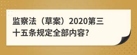 监察法（草案）2020第三十五条规定全部内容?