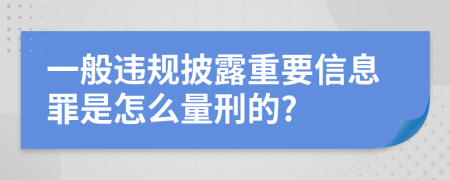 一般违规披露重要信息罪是怎么量刑的?