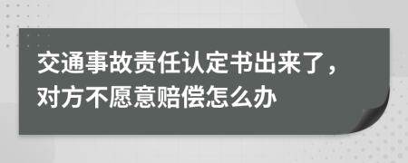 交通事故责任认定书出来了，对方不愿意赔偿怎么办