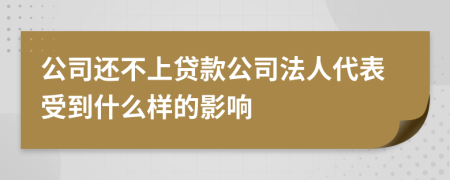 公司还不上贷款公司法人代表受到什么样的影响