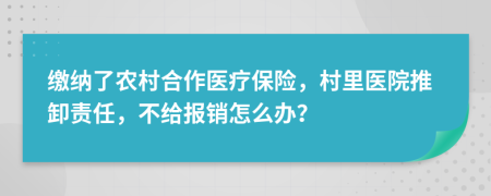 缴纳了农村合作医疗保险，村里医院推卸责任，不给报销怎么办？