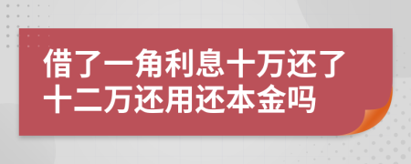 借了一角利息十万还了十二万还用还本金吗