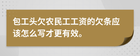 包工头欠农民工工资的欠条应该怎么写才更有效。