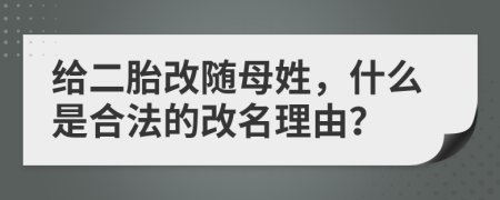 给二胎改随母姓，什么是合法的改名理由？