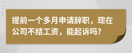 提前一个多月申请辞职，现在公司不结工资，能起诉吗？