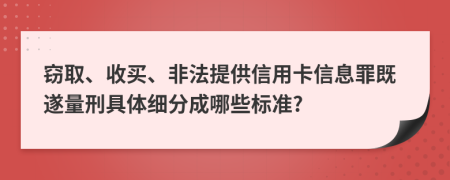 窃取、收买、非法提供信用卡信息罪既遂量刑具体细分成哪些标准?