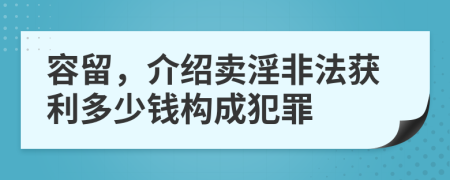 容留，介绍卖淫非法获利多少钱构成犯罪