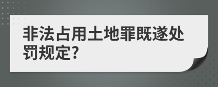 非法占用土地罪既遂处罚规定?